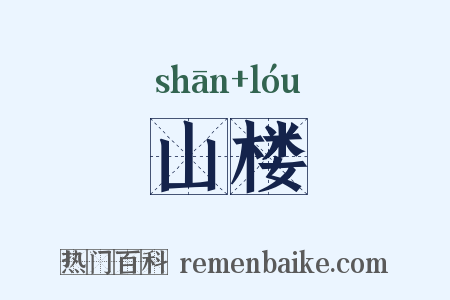 山楼是什么意思的图片